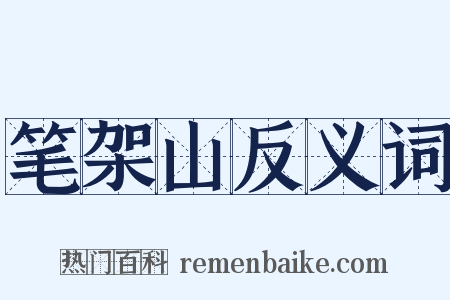 笔架山反义词是什么意思的图片